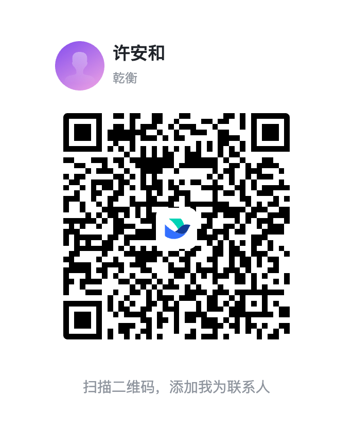 扫描二维码添加乾衡数智商务联系人许安和